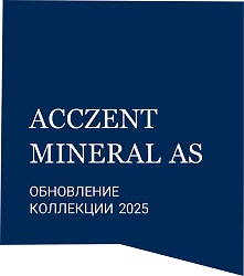 Обновление дизайнов антистатического линолеума ACCZENT MINERAL AS.