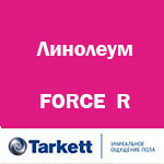 НОВОЕ НАЗВАНИЕ коллекции FORCE - FORCE_R.