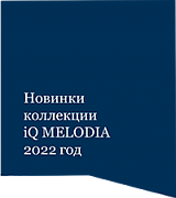 Новинки коллекции iQ MELODIA за 2022 г.